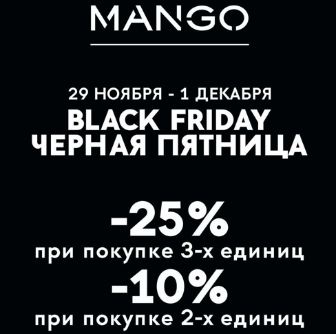 Черная пятница в Mango c 29.11 по 1.12. Скидки до 25%